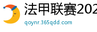 法甲联赛2023-2024赛程